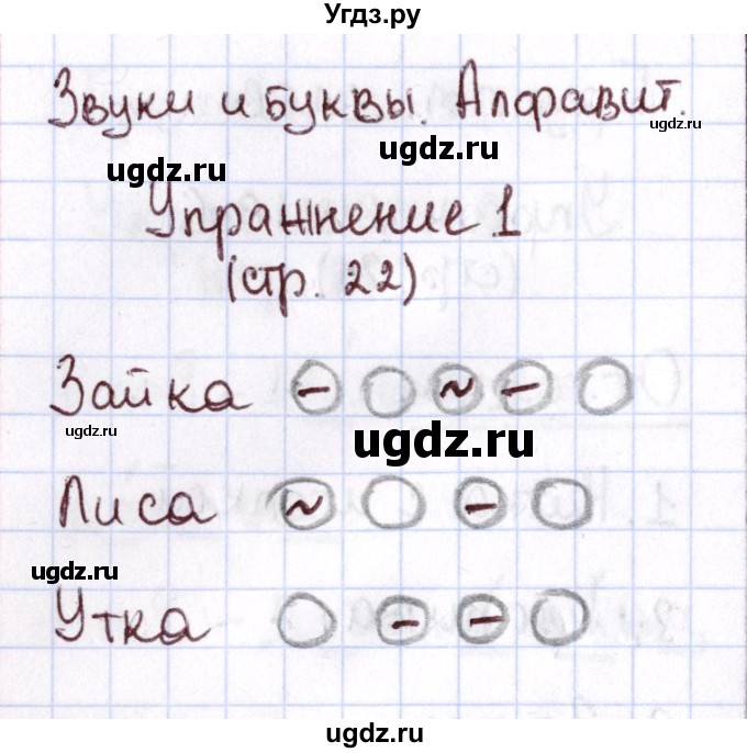 ГДЗ (Решебник №2 к тетради 2013) по русскому языку 1 класс (Рабочая тетрадь) Климанова Л.Ф. / страница / 22