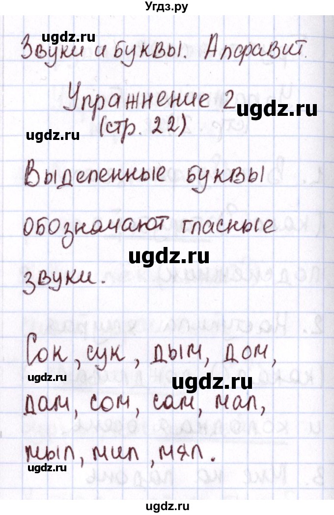 ГДЗ (Решебник №2 к тетради 2013) по русскому языку 1 класс (Рабочая тетрадь) Климанова Л.Ф. / страница / 22(продолжение 2)