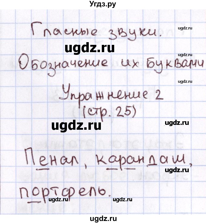 ГДЗ (Решебник №2 к тетради 2013) по русскому языку 1 класс (Рабочая тетрадь) Климанова Л.Ф. / страница / 25(продолжение 2)