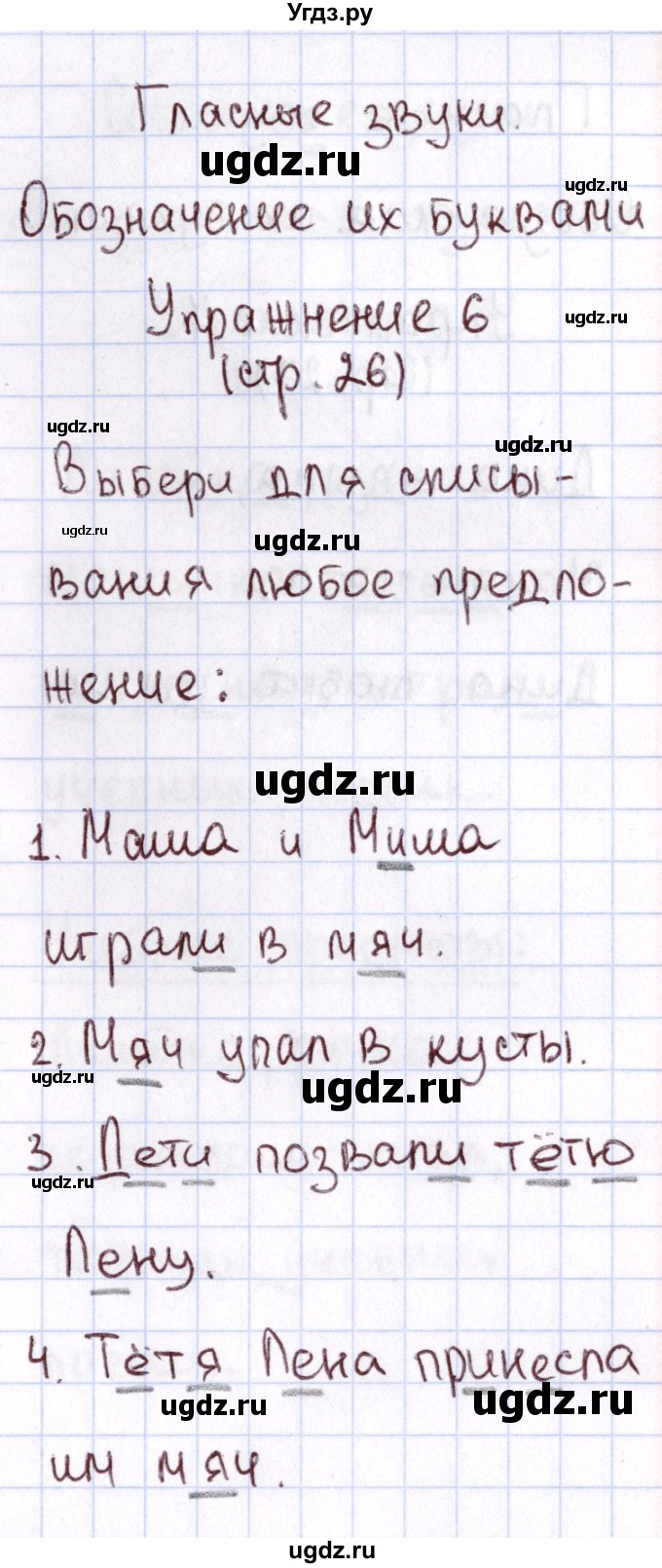 ГДЗ (Решебник №2 к тетради 2013) по русскому языку 1 класс (Рабочая тетрадь) Климанова Л.Ф. / страница / 26(продолжение 3)