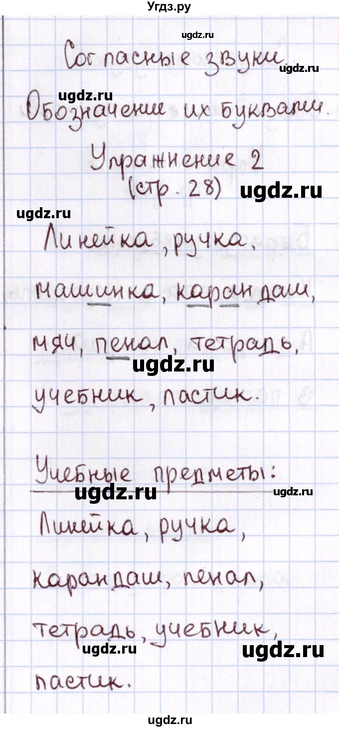 ГДЗ (Решебник №2 к тетради 2013) по русскому языку 1 класс (Рабочая тетрадь) Климанова Л.Ф. / страница / 28(продолжение 2)