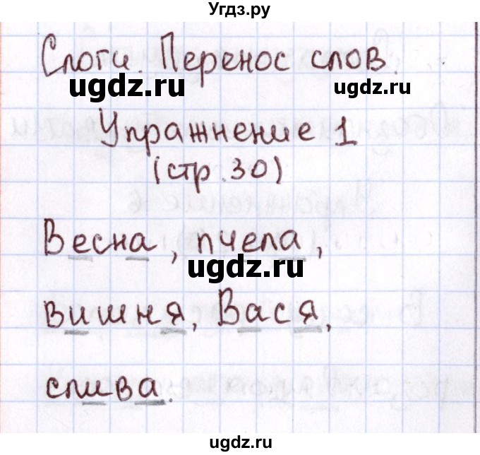 ГДЗ (Решебник №2 к тетради 2013) по русскому языку 1 класс (Рабочая тетрадь) Климанова Л.Ф. / страница / 30