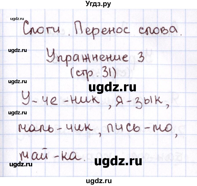 ГДЗ (Решебник №2 к тетради 2013) по русскому языку 1 класс (Рабочая тетрадь) Климанова Л.Ф. / страница / 31