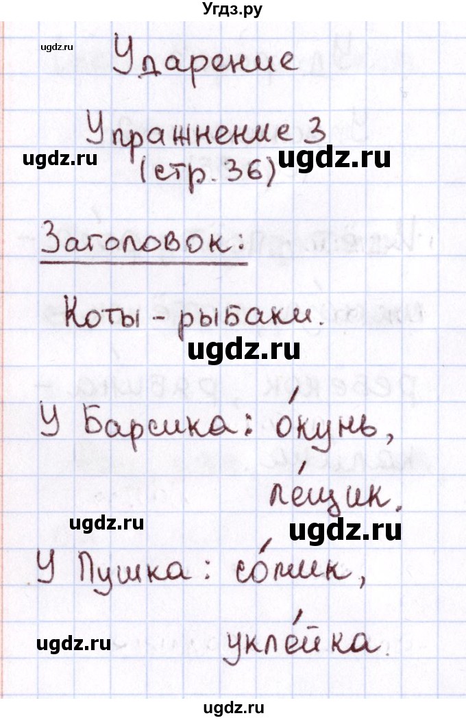 ГДЗ (Решебник №2 к тетради 2013) по русскому языку 1 класс (Рабочая тетрадь) Климанова Л.Ф. / страница / 36