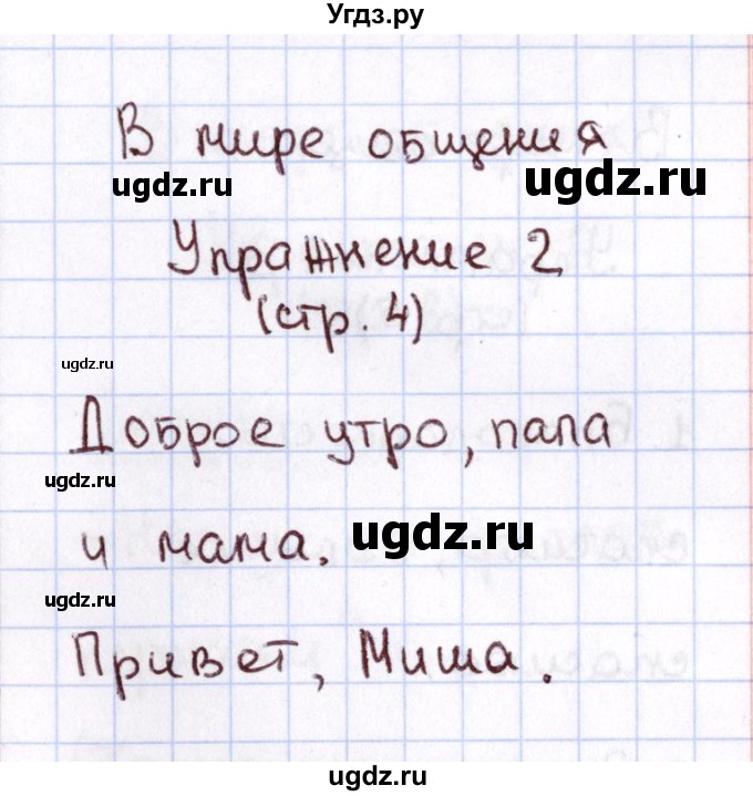 ГДЗ (Решебник №2 к тетради 2013) по русскому языку 1 класс (Рабочая тетрадь) Климанова Л.Ф. / страница / 4(продолжение 2)