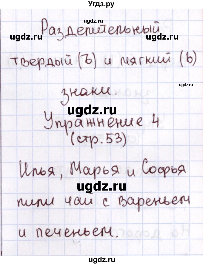 ГДЗ (Решебник №2 к тетради 2013) по русскому языку 1 класс (Рабочая тетрадь) Климанова Л.Ф. / страница / 53(продолжение 2)