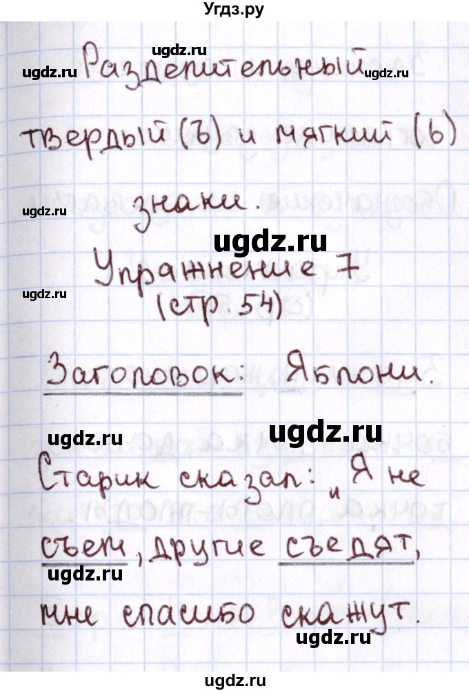 ГДЗ (Решебник №2 к тетради 2013) по русскому языку 1 класс (Рабочая тетрадь) Климанова Л.Ф. / страница / 54(продолжение 2)