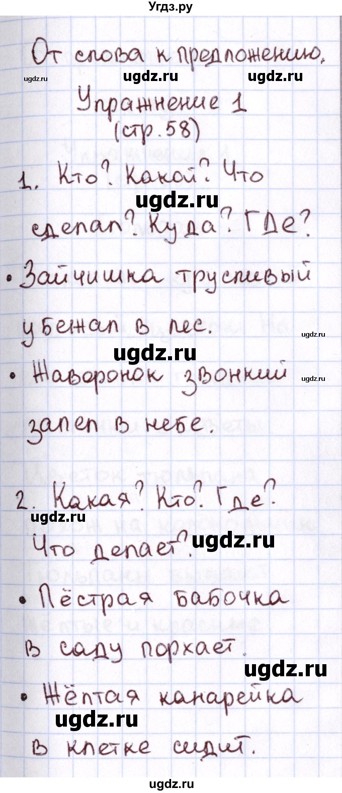 ГДЗ (Решебник №2 к тетради 2013) по русскому языку 1 класс (Рабочая тетрадь) Климанова Л.Ф. / страница / 58