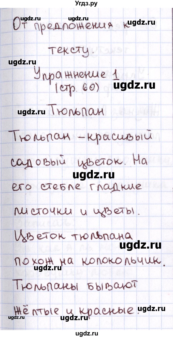 ГДЗ (Решебник №2 к тетради 2013) по русскому языку 1 класс (Рабочая тетрадь) Климанова Л.Ф. / страница / 60