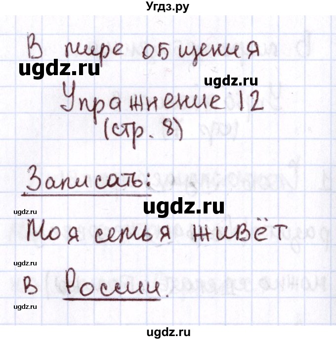 ГДЗ (Решебник №2 к тетради 2013) по русскому языку 1 класс (Рабочая тетрадь) Климанова Л.Ф. / страница / 8(продолжение 3)