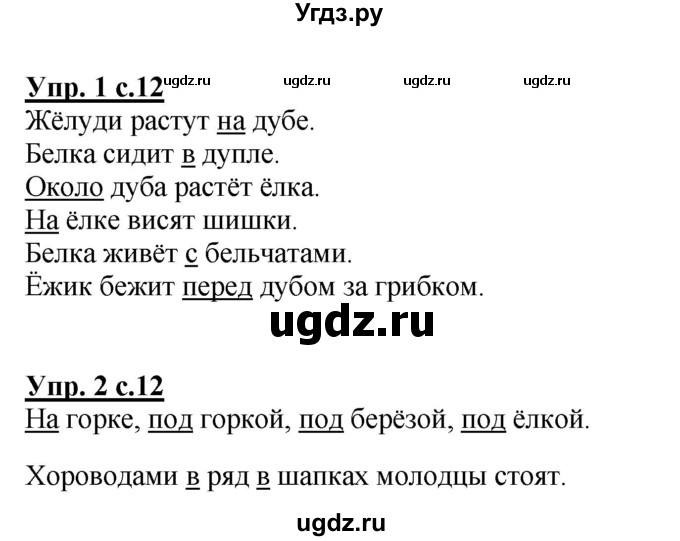 ГДЗ (Решебник) по русскому языку 1 класс (тетрадь для самостоятельной работы) Гольфман Е.Р. / страница / 12