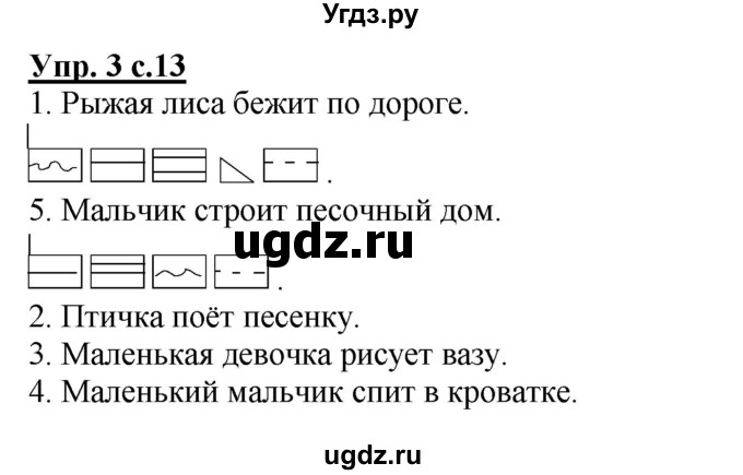 ГДЗ (Решебник) по русскому языку 1 класс (тетрадь для самостоятельной работы) Гольфман Е.Р. / страница / 13