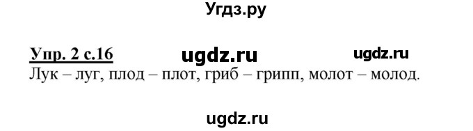 ГДЗ (Решебник) по русскому языку 1 класс (тетрадь для самостоятельной работы) Гольфман Е.Р. / страница / 16