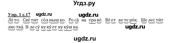 ГДЗ (Решебник) по русскому языку 1 класс (тетрадь для самостоятельной работы) Гольфман Е.Р. / страница / 17