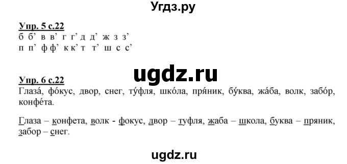 ГДЗ (Решебник) по русскому языку 1 класс (тетрадь для самостоятельной работы) Гольфман Е.Р. / страница / 22