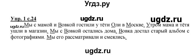 ГДЗ (Решебник) по русскому языку 1 класс (тетрадь для самостоятельной работы) Гольфман Е.Р. / страница / 24