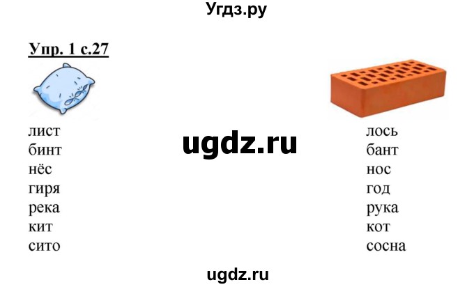 ГДЗ (Решебник) по русскому языку 1 класс (тетрадь для самостоятельной работы) Гольфман Е.Р. / страница / 27