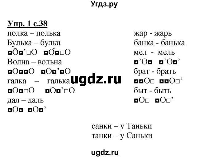 ГДЗ (Решебник) по русскому языку 1 класс (тетрадь для самостоятельной работы) Гольфман Е.Р. / страница / 38