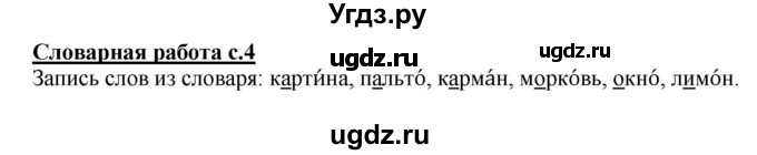 ГДЗ (Решебник) по русскому языку 1 класс (тетрадь для самостоятельной работы) Гольфман Е.Р. / страница / 4