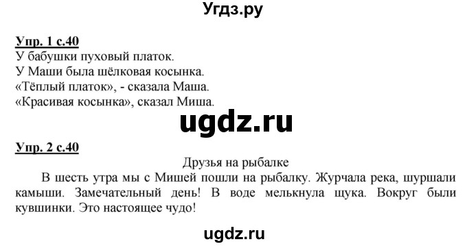 ГДЗ (Решебник) по русскому языку 1 класс (тетрадь для самостоятельной работы) Гольфман Е.Р. / страница / 40