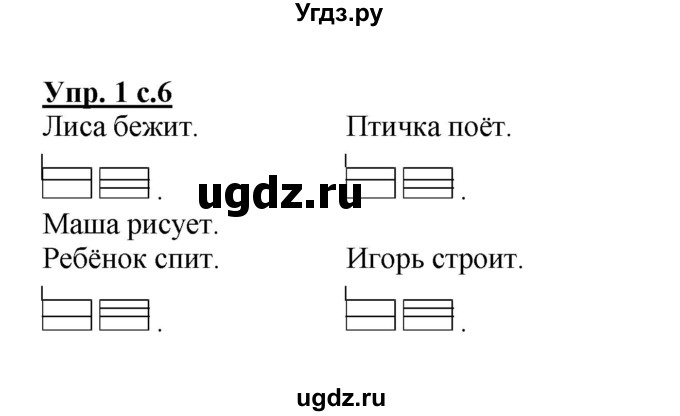 ГДЗ (Решебник) по русскому языку 1 класс (тетрадь для самостоятельной работы) Гольфман Е.Р. / страница / 6