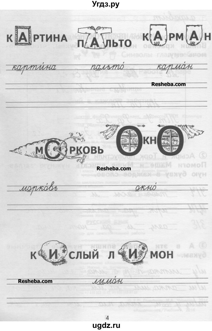 ГДЗ (Учебник ) по русскому языку 1 класс (тетрадь для самостоятельной работы) Гольфман Е.Р. / страница / 4