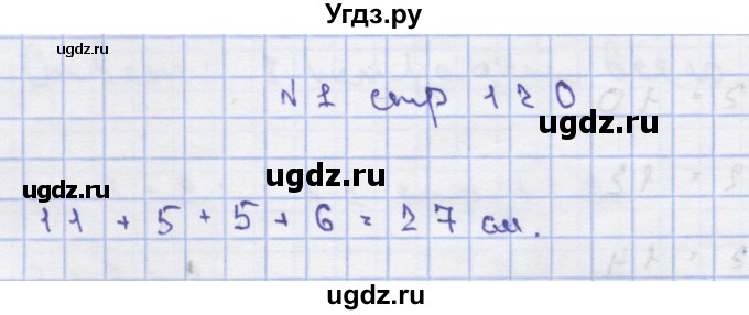 ГДЗ (Решебник) по математике 2 класс Чекин А.Л. / часть 1. страница / 120