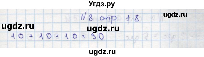 ГДЗ (Решебник) по математике 2 класс Чекин А.Л. / часть 1. страница / 18(продолжение 2)