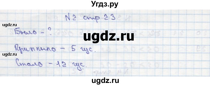 ГДЗ (Решебник) по математике 2 класс Чекин А.Л. / часть 1. страница / 23(продолжение 2)