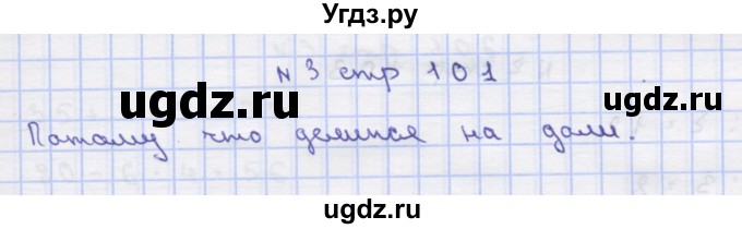 ГДЗ (Решебник) по математике 2 класс Чекин А.Л. / часть 2. страница / 101(продолжение 2)