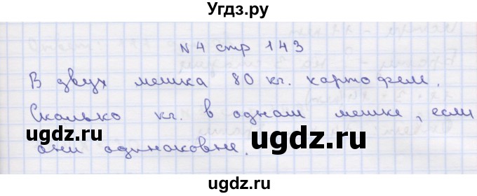 ГДЗ (Решебник) по математике 2 класс Чекин А.Л. / часть 2. страница / 143(продолжение 2)