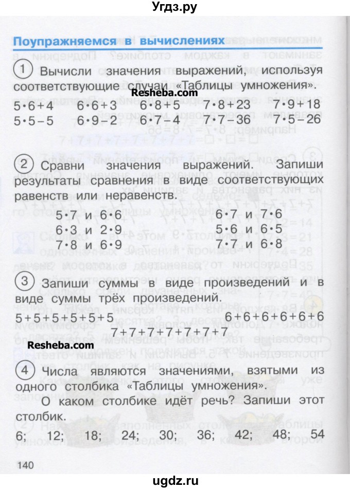ГДЗ (Учебник) по математике 2 класс Чекин А.Л. / часть 1. страница / 140