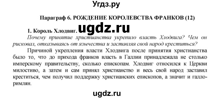 ГДЗ (Решебник) по истории 6 класс Бойцов М.А. / § / § 6