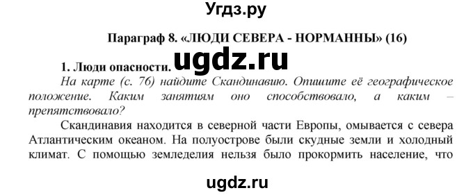 ГДЗ (Решебник) по истории 6 класс Бойцов М.А. / § / § 8