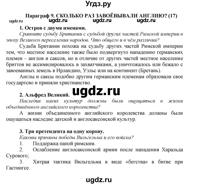 ГДЗ (Решебник) по истории 6 класс Бойцов М.А. / § / § 9