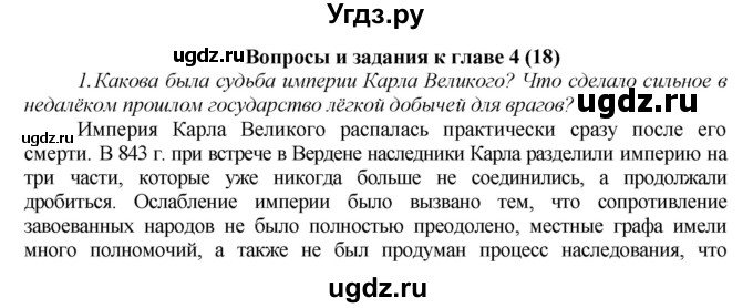 ГДЗ (Решебник) по истории 6 класс Бойцов М.А. / § / Вопросы к главе 4