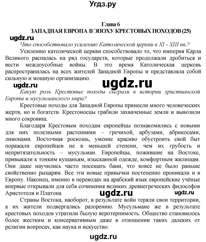 ГДЗ (Решебник) по истории 6 класс Бойцов М.А. / § / Глава 6