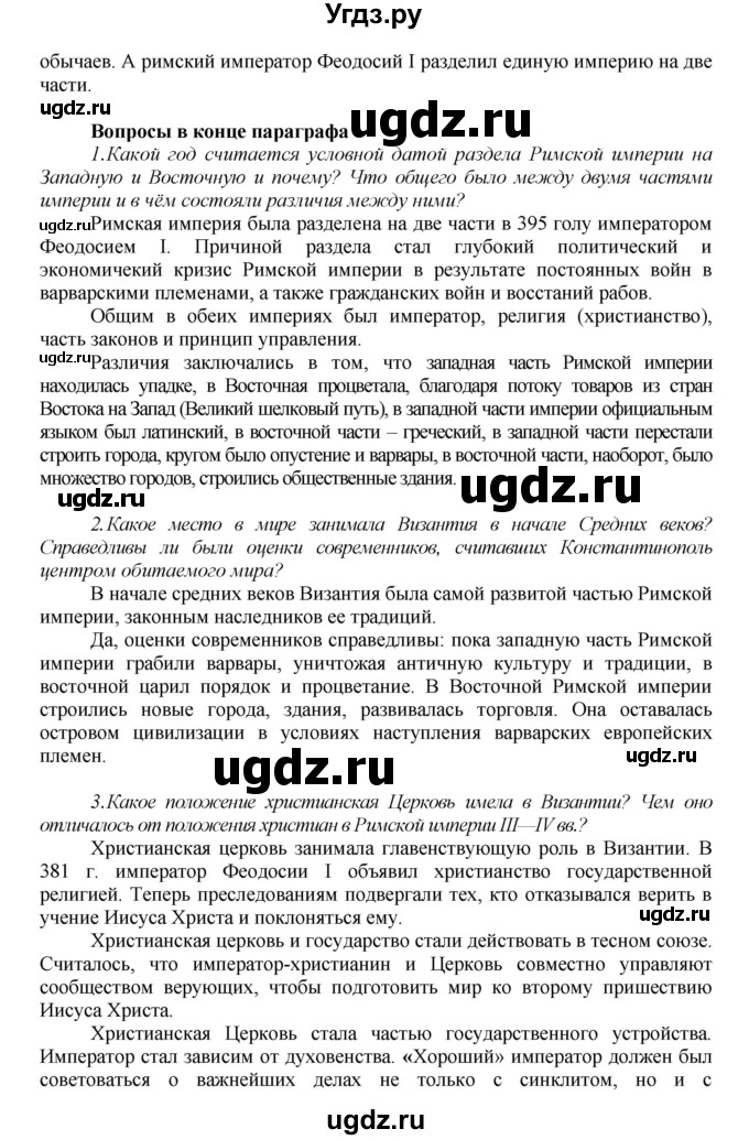 ГДЗ (Решебник) по истории 6 класс Бойцов М.А. / § / § 1(продолжение 3)