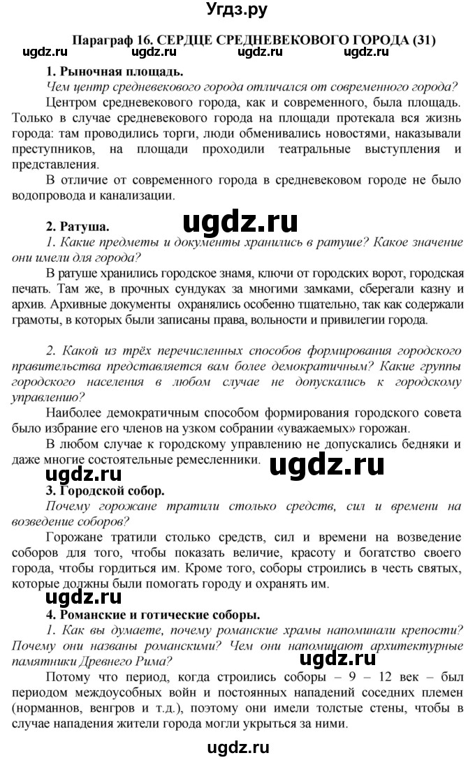 ГДЗ (Решебник) по истории 6 класс Бойцов М.А. / § / § 16