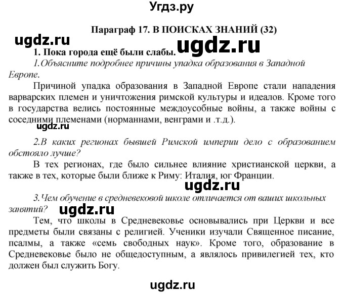 ГДЗ (Решебник) по истории 6 класс Бойцов М.А. / § / § 17