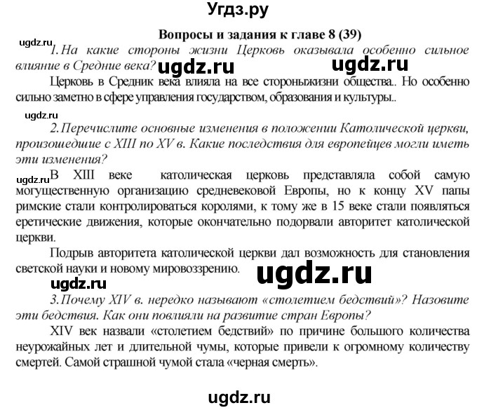 ГДЗ (Решебник) по истории 6 класс Бойцов М.А. / § / Вопросы к главе 8