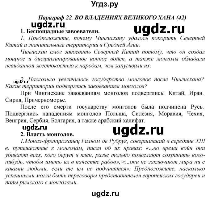 ГДЗ (Решебник) по истории 6 класс Бойцов М.А. / § / § 22