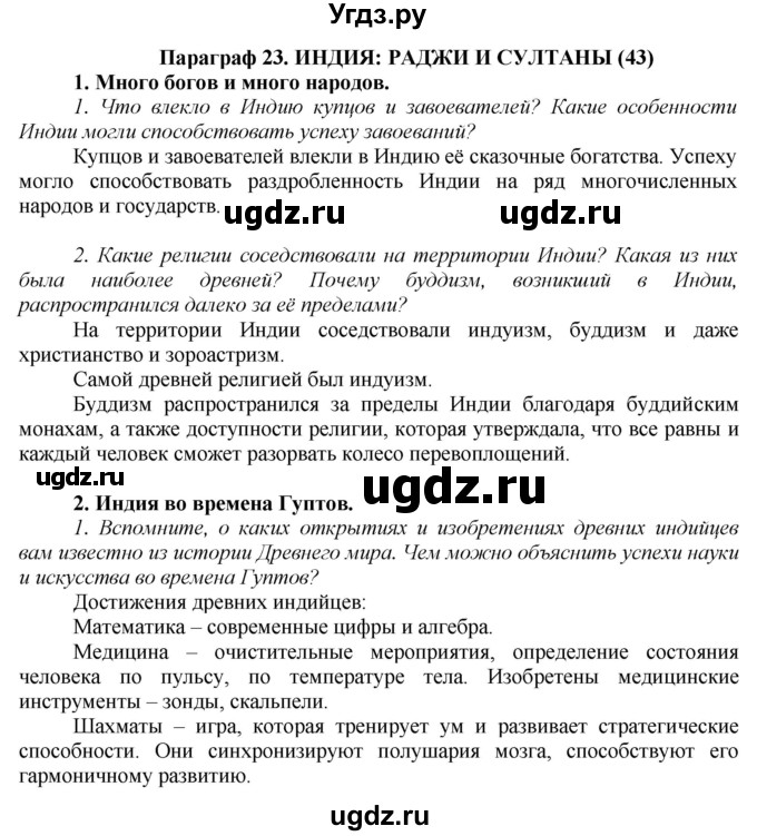 ГДЗ (Решебник) по истории 6 класс Бойцов М.А. / § / § 23