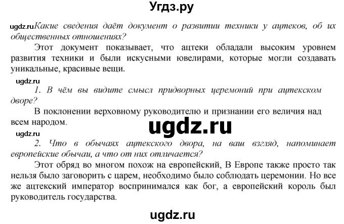 ГДЗ (Решебник) по истории 6 класс Бойцов М.А. / § / § 26(продолжение 3)