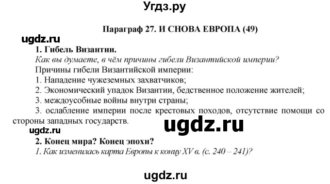 ГДЗ (Решебник) по истории 6 класс Бойцов М.А. / § / § 27