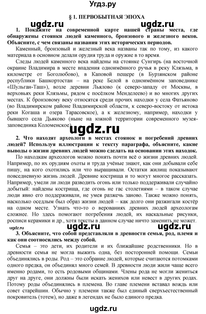 ГДЗ (Решебник) по истории 6 класс Е.В. Пчелов / §-№ / § 1