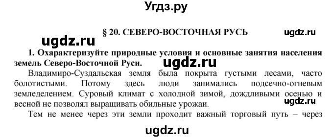 ГДЗ (Решебник) по истории 6 класс Е.В. Пчелов / §-№ / § 20