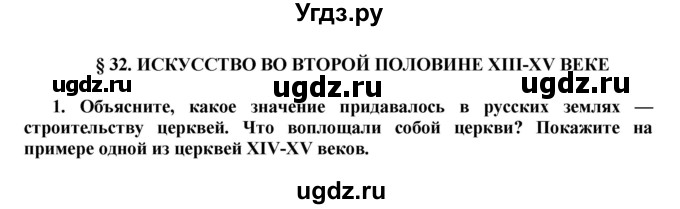 ГДЗ (Решебник) по истории 6 класс Е.В. Пчелов / §-№ / § 32