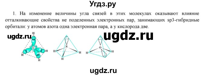 ГДЗ (Решебник) по химии 11 класс Габриелян О.С. / вопросы в конце параграфа / § 7 / 1