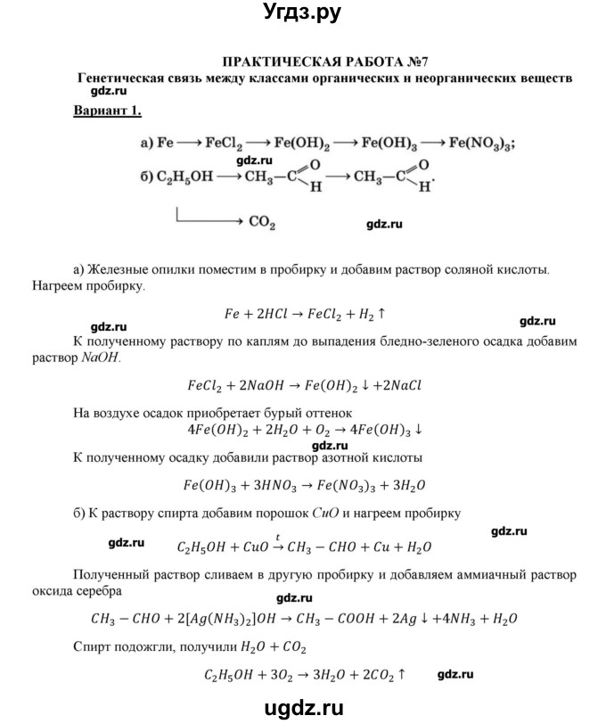 ГДЗ (Решебник) по химии 11 класс Габриелян О.С. / практические работы / практическая работа №7 / 1